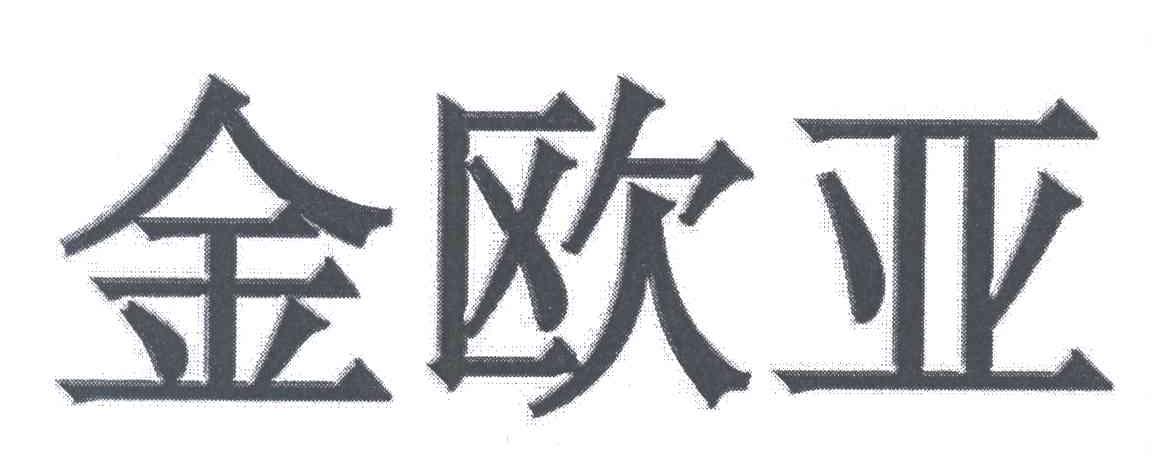 金欧亚