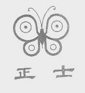 正士