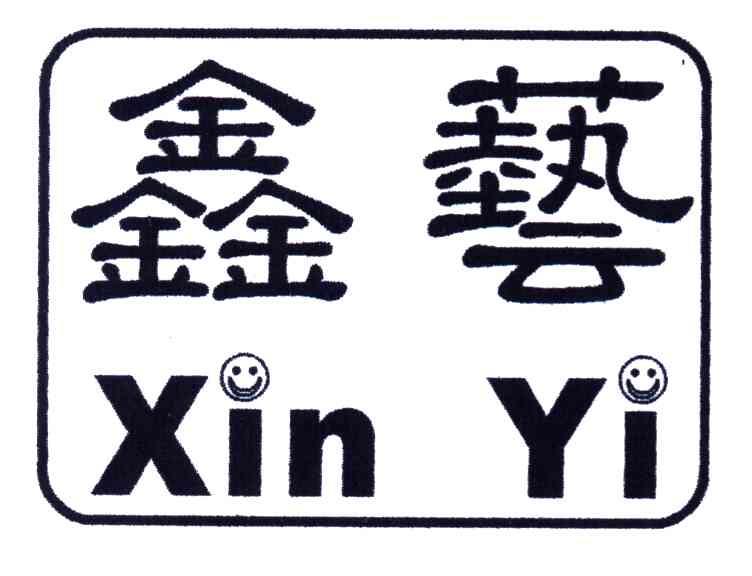鑫艺