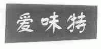 爱味特