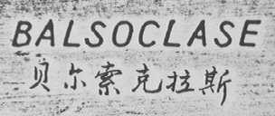 BALSOCLASE    贝尔索克拉斯