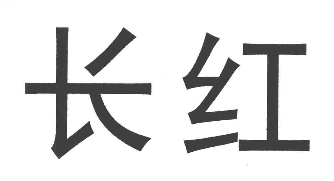 长红