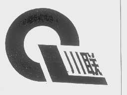 川联