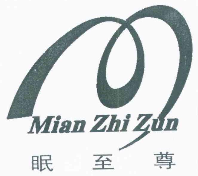 眠至尊