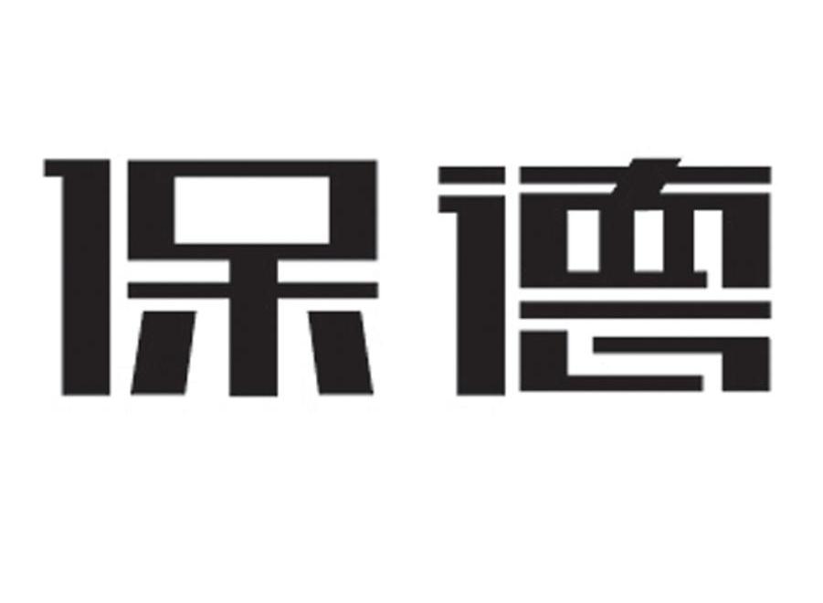 保德