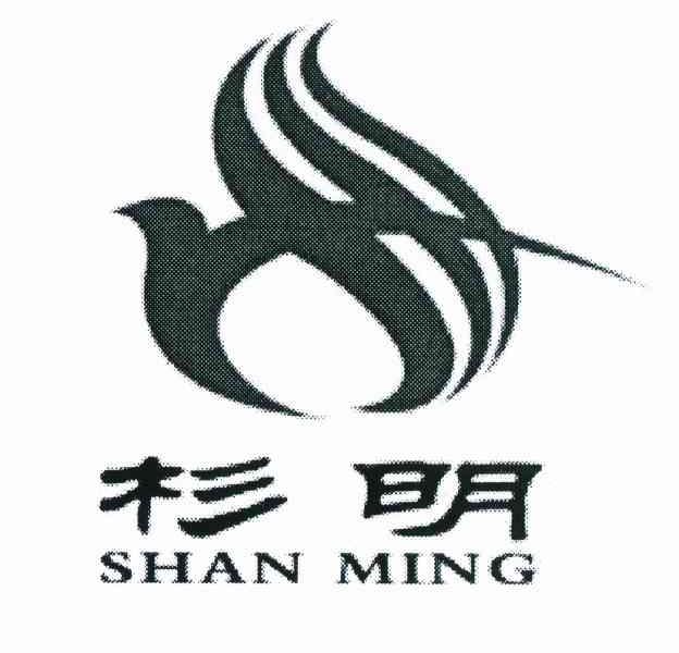杉明