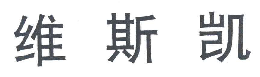 维斯凯