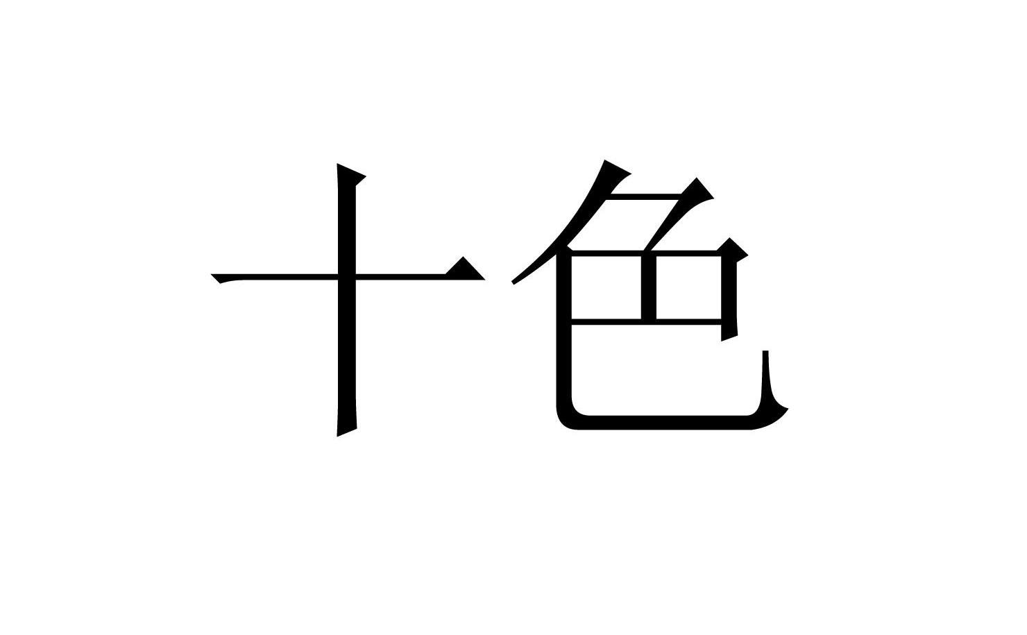 十色