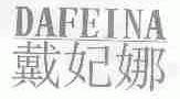 戴妃娜;DAFEINA