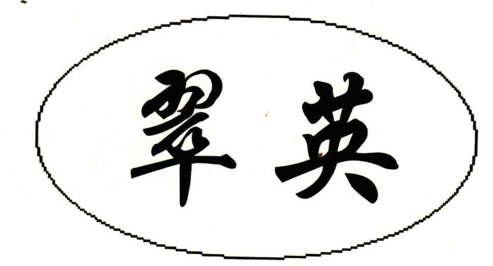 翠英