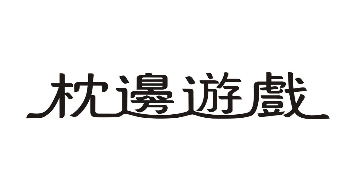枕边游戏