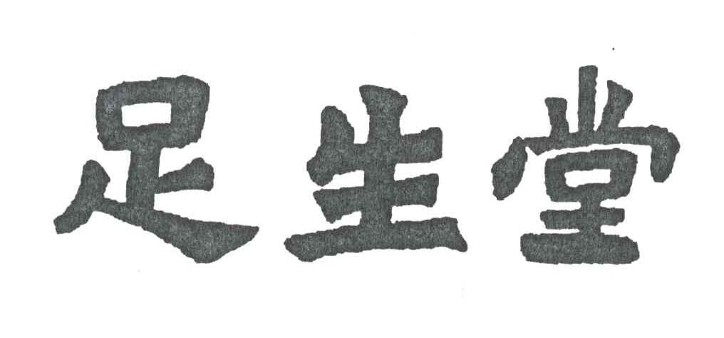 足生堂