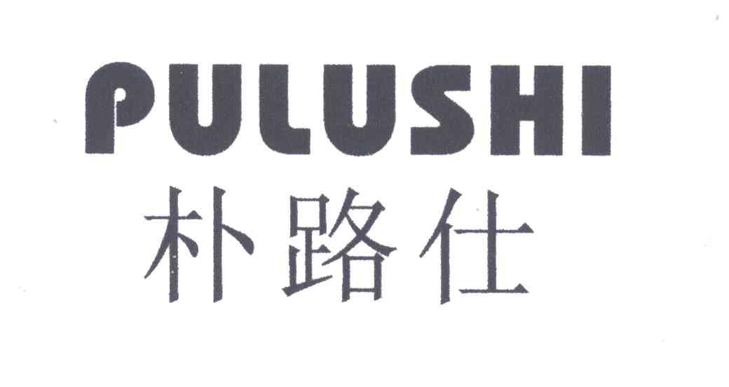 朴路仕
