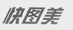 快图美