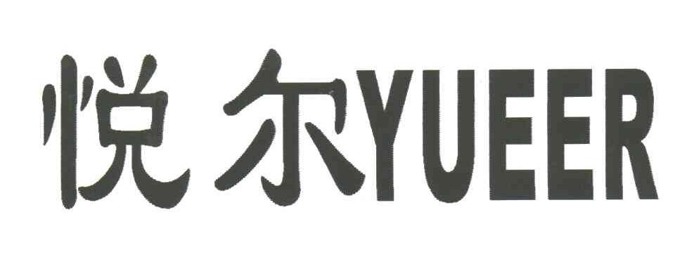 悦尔