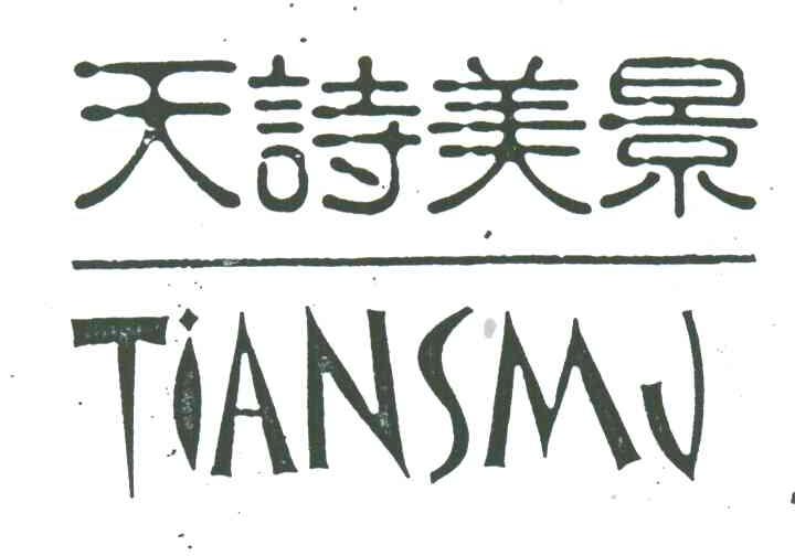 天诗美景;TIANSMJ