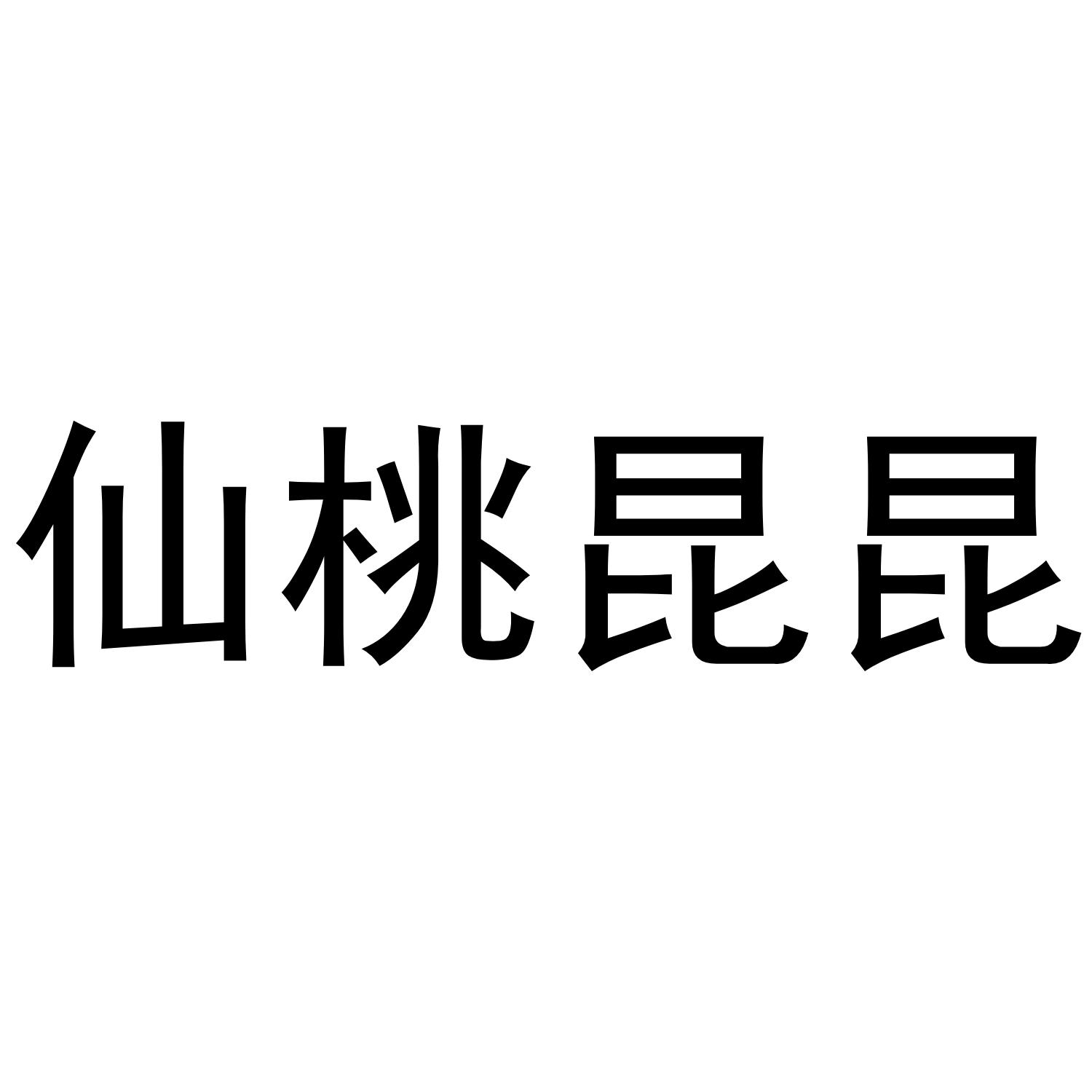 仙桃昆昆