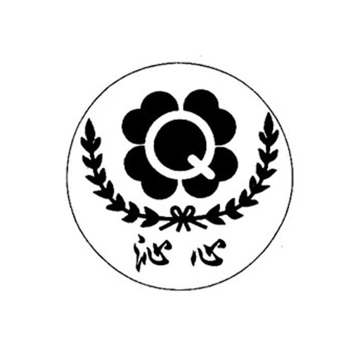 沁心