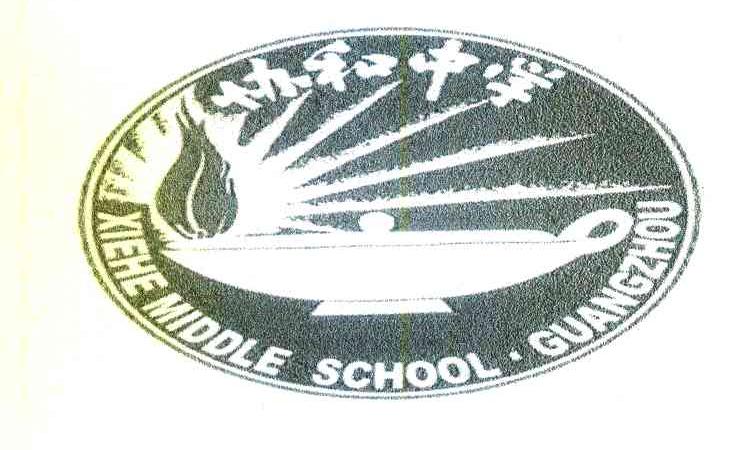 协和中学 XIEHEMIDDLESCHOOL&middot;GUANGZHOU