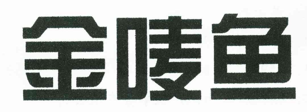 金唛鱼