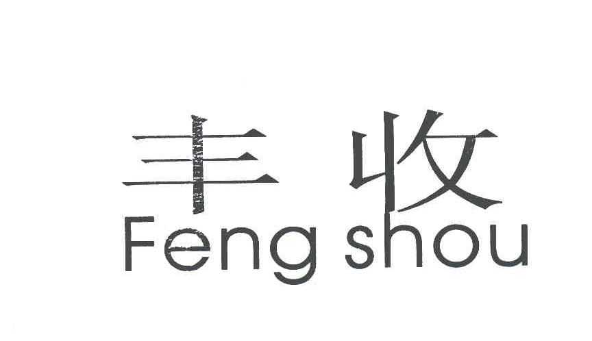 丰收