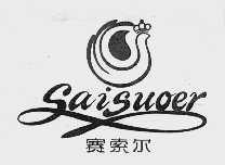 赛索尔
