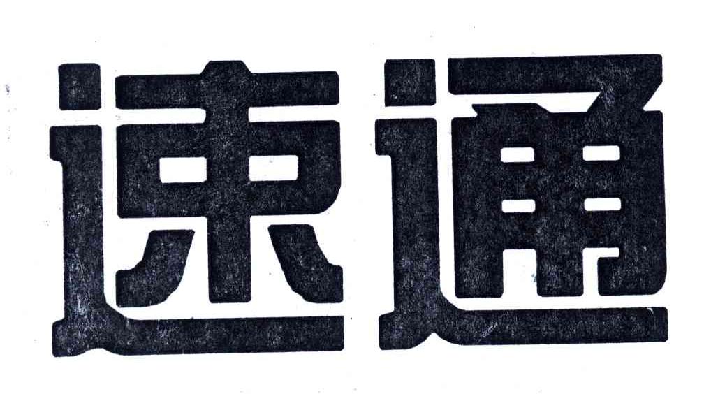 速通
