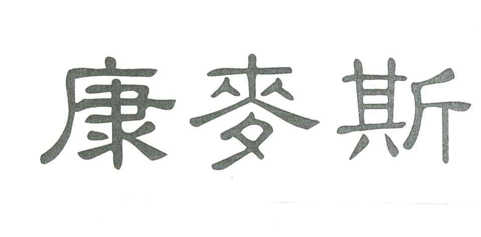 康麦斯