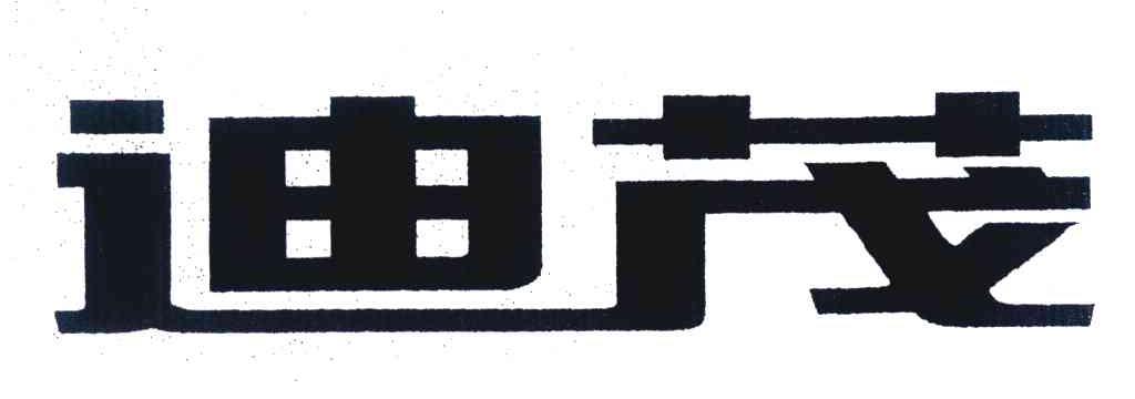 迪茂