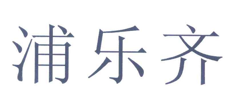 浦乐齐