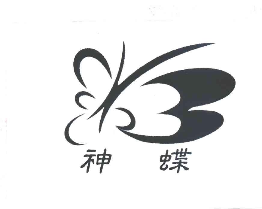神蝶