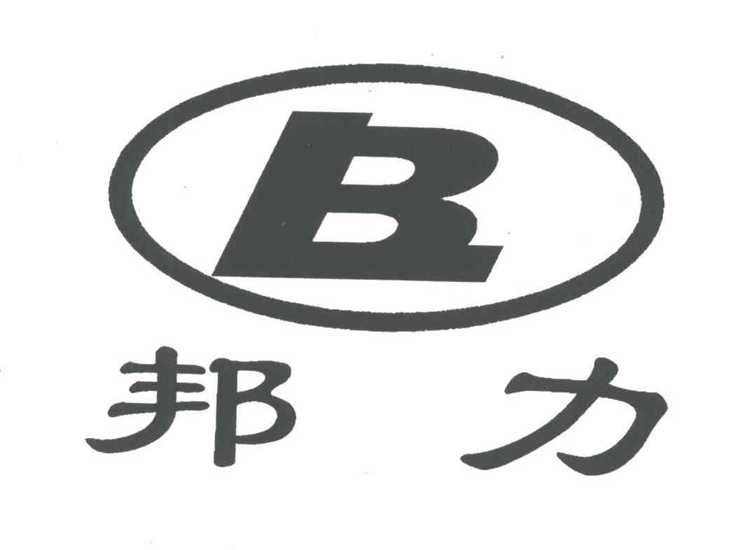 邦力;B