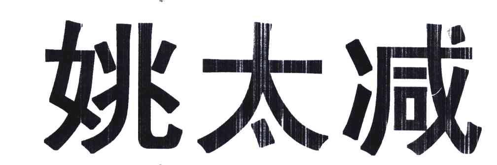 姚太减