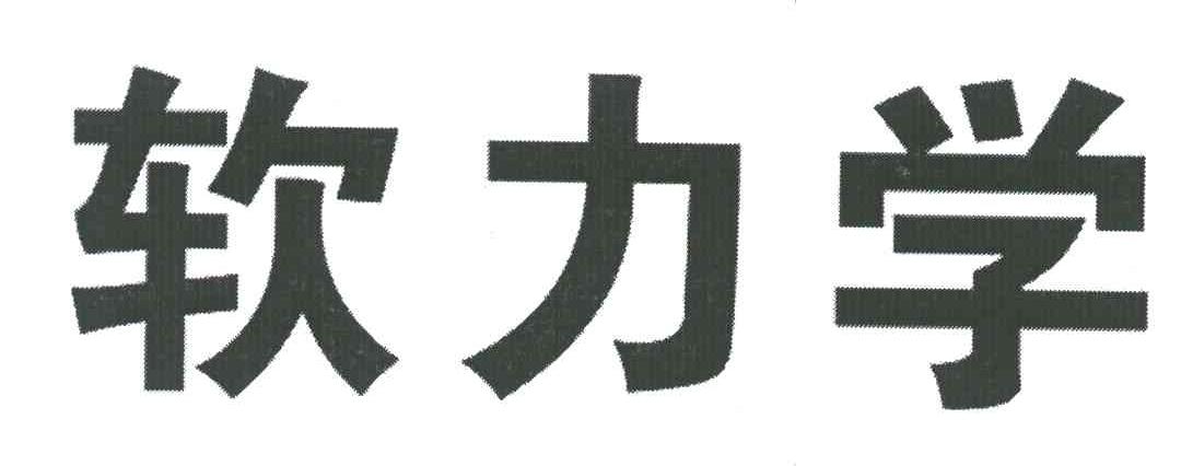 软力学