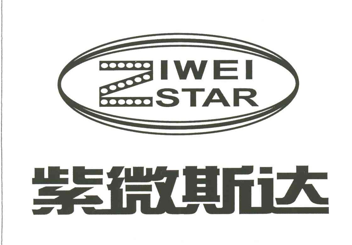 紫微斯达ZIWEISTAR