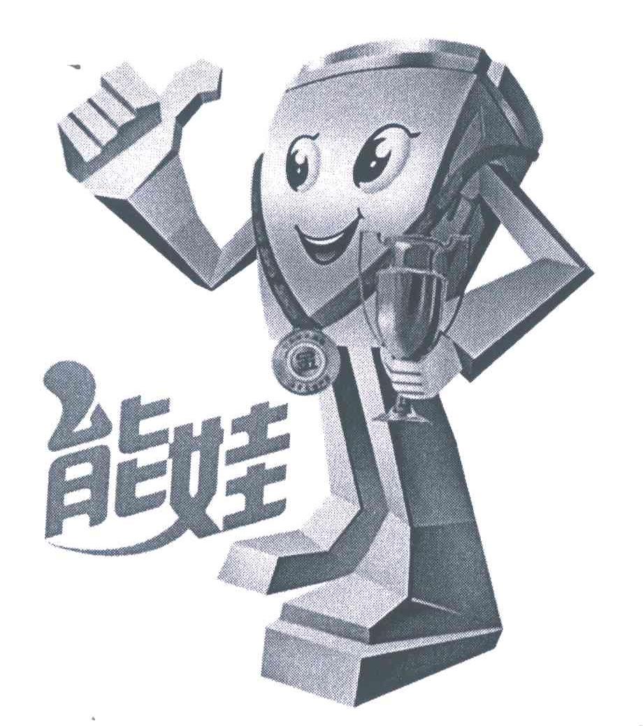 能娃