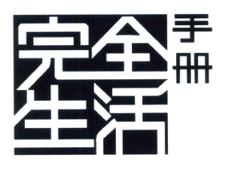 完全生活手册