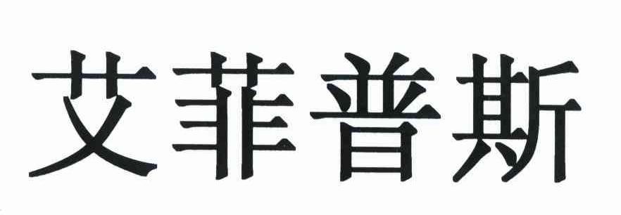 艾菲普斯