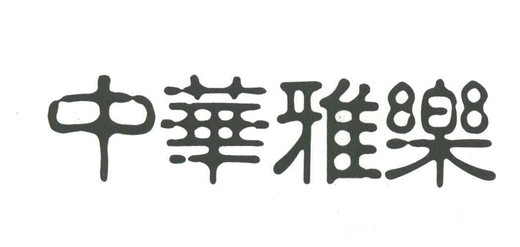 中华雅乐