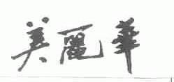 美丽华