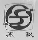 苏讯