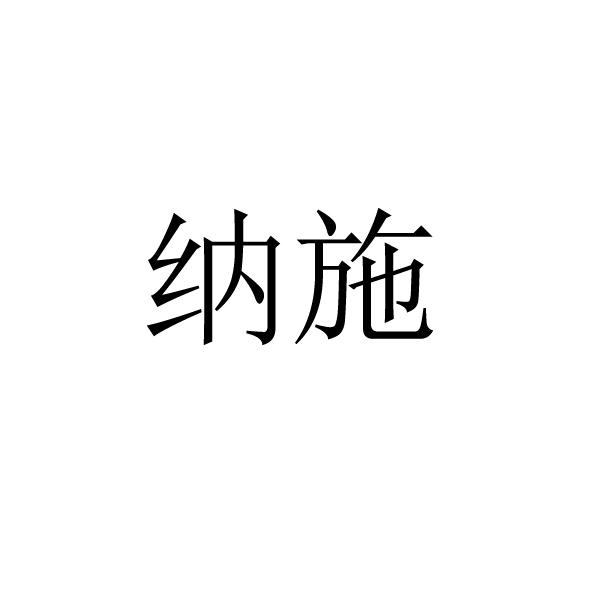 纳施