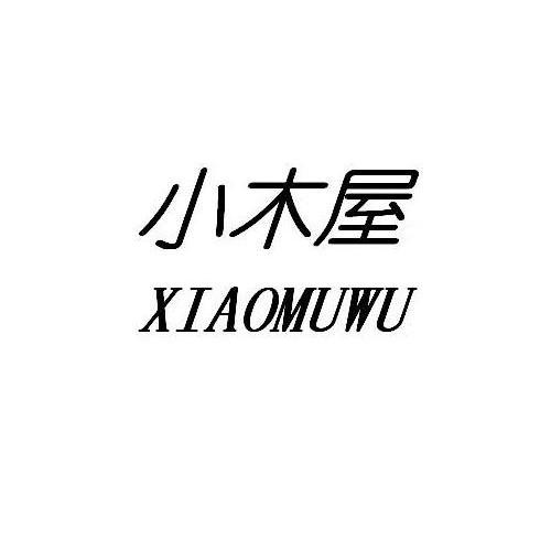 小木屋