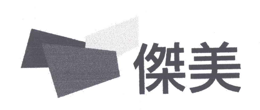 杰美