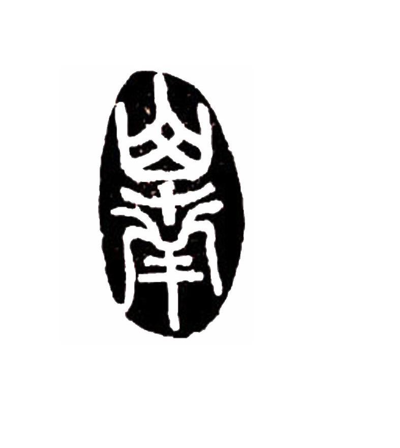 山南