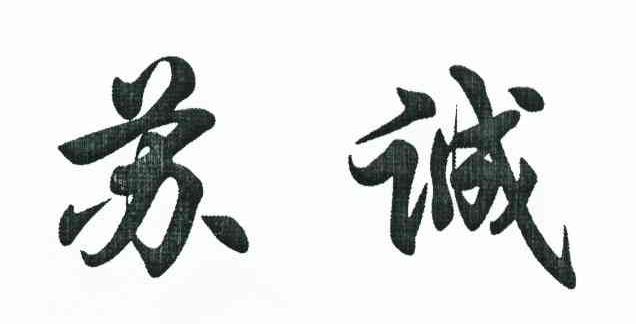 苏诚