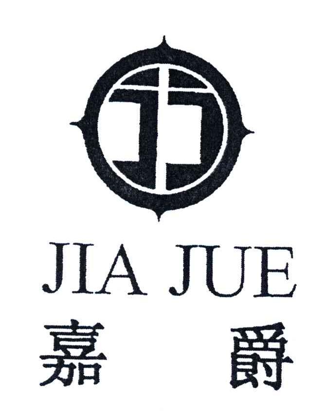 嘉爵; JIA JUE