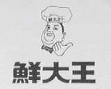 鲜大王