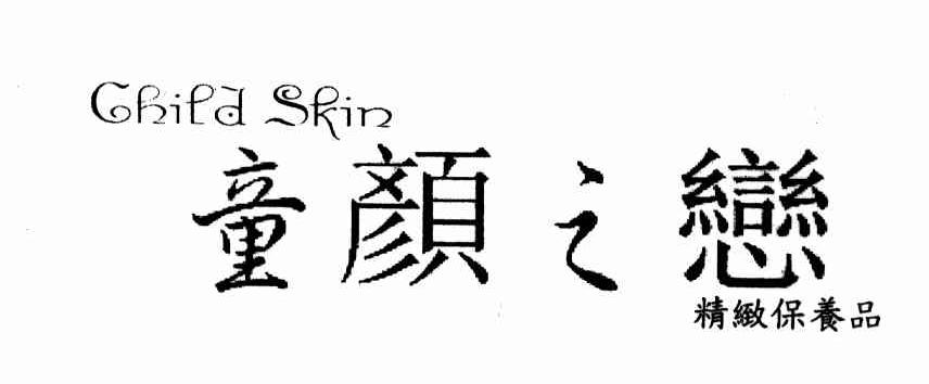童颜之恋 精致保养品 CHILD SKIN