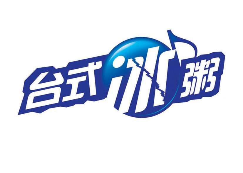 台式冰粥